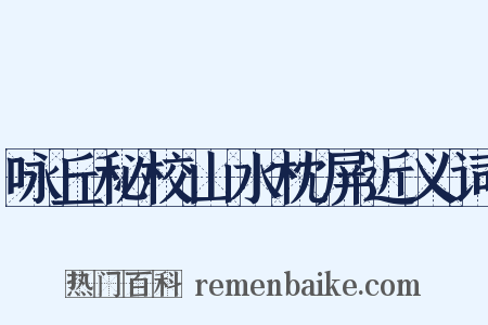 咏丘秘校山水枕屏近义词是什么意思的图片